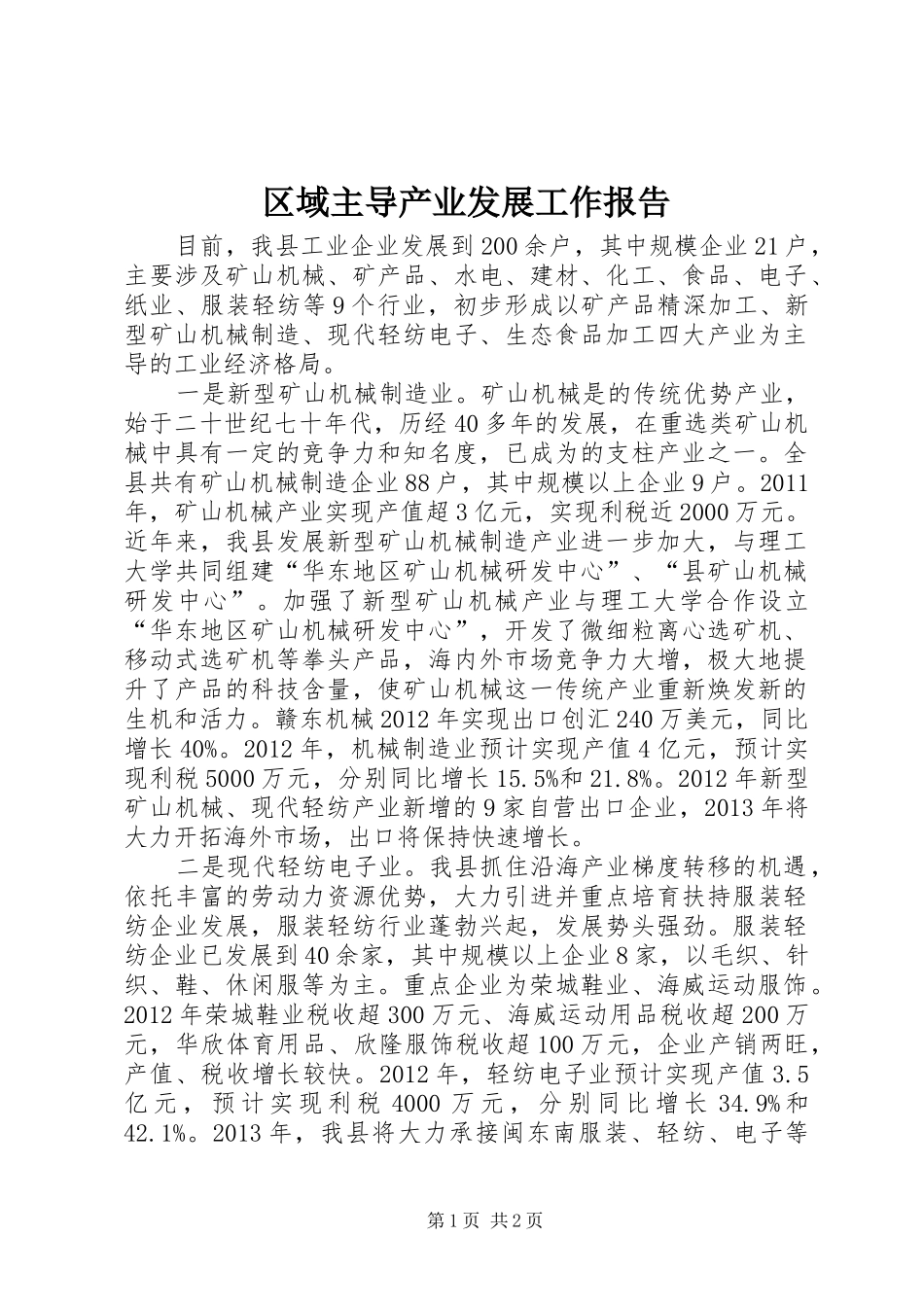 区域主导产业发展工作报告 _第1页