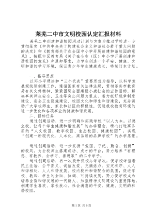 莱芜二中市文明校园认定汇报材料 