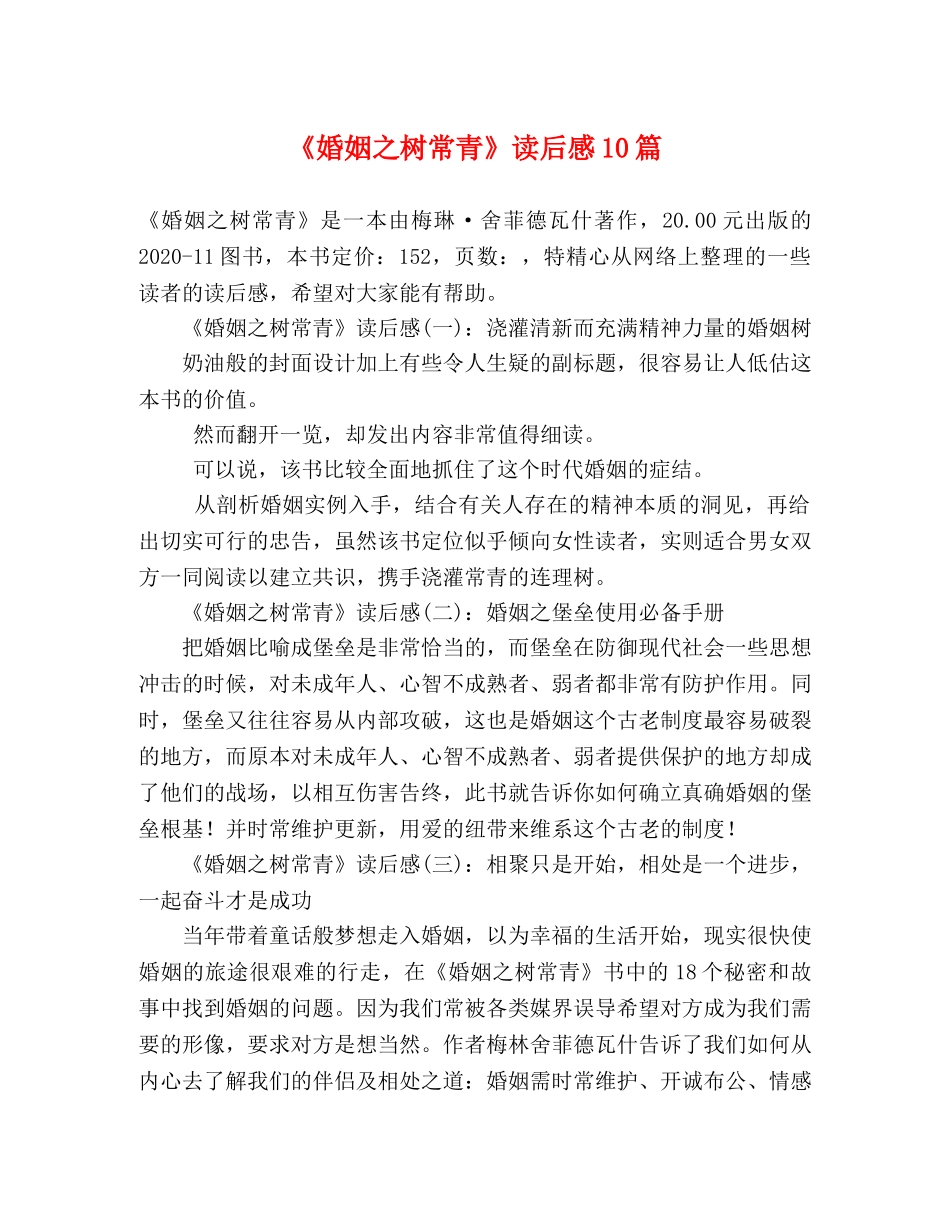 《婚姻之树常青》读后感10篇 _第1页