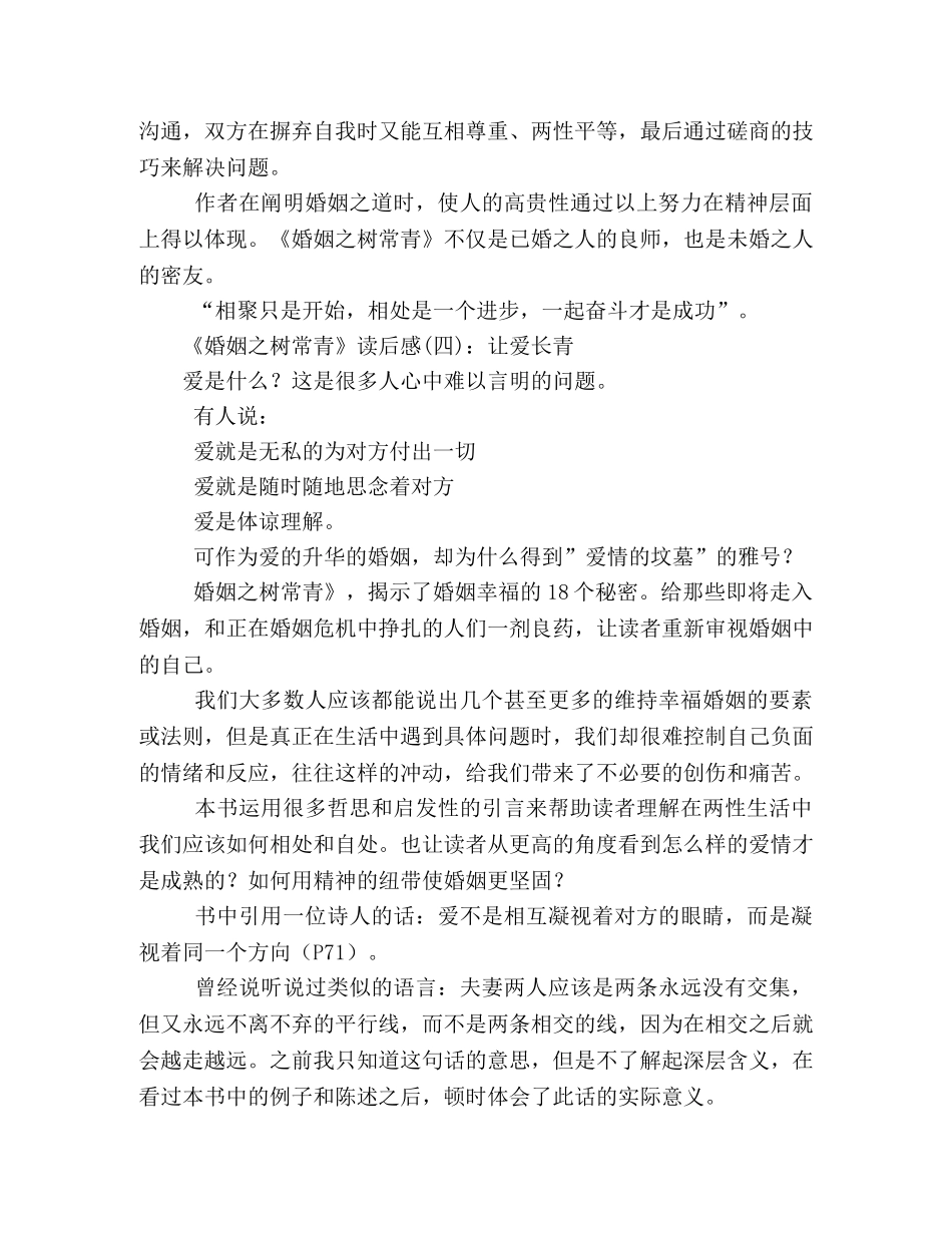 《婚姻之树常青》读后感10篇 _第2页