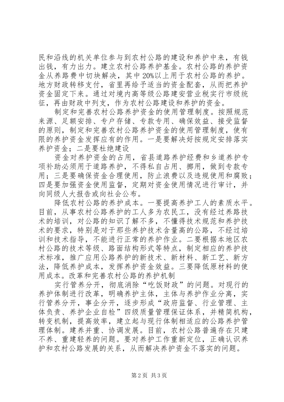 XX省新农村公路养护问题调研报告 _第2页