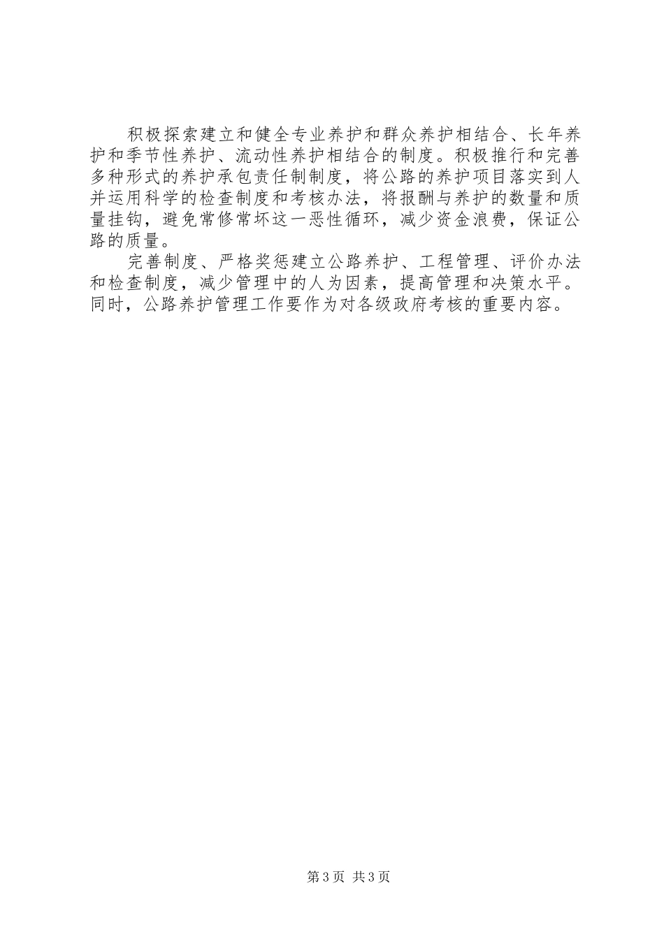 XX省新农村公路养护问题调研报告 _第3页