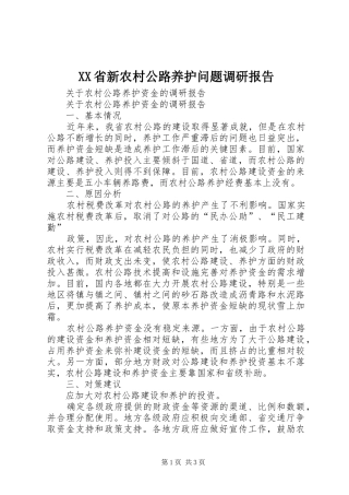 XX省新农村公路养护问题调研报告 