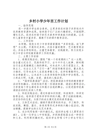 乡村小学少年宫工作计划