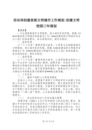 信访局创建省级文明城市工作规划-创建文明校园三年规划