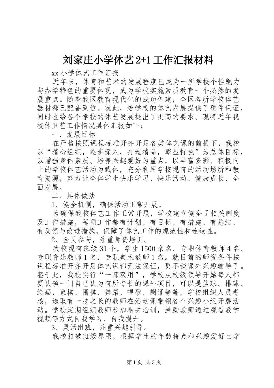 刘家庄小学体艺2+1工作汇报材料_第1页