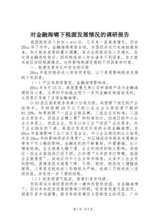 对金融海啸下税源发展情况的调研报告 