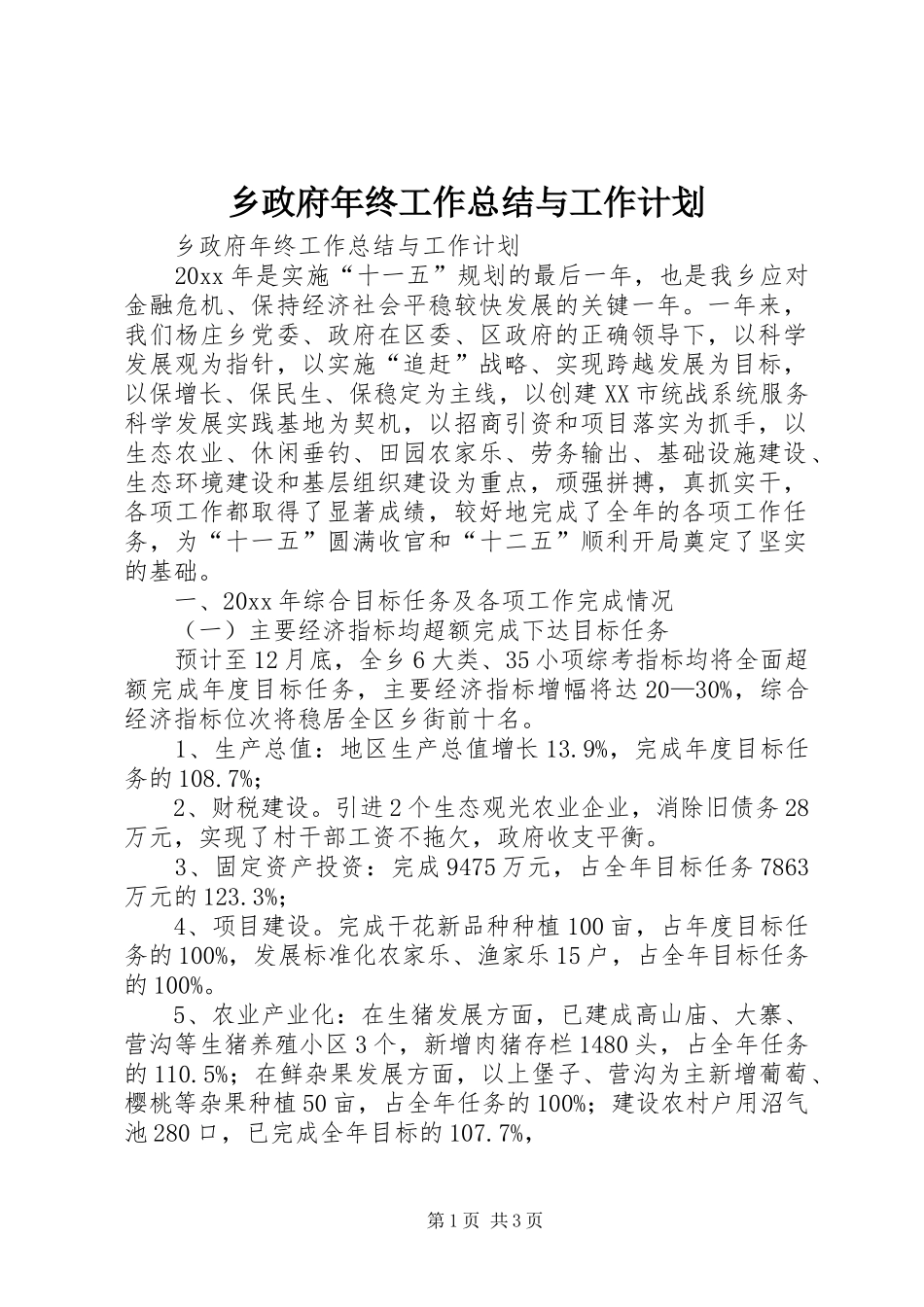 乡政府年终工作总结与工作计划_第1页