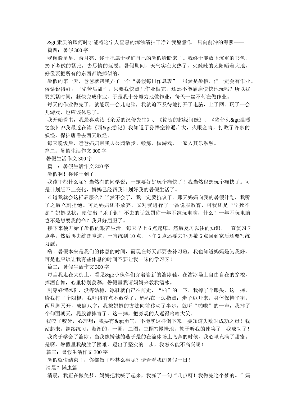 暑假里的一件事作文300字 _第2页