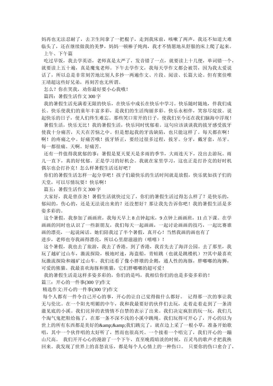暑假里的一件事作文300字 _第3页