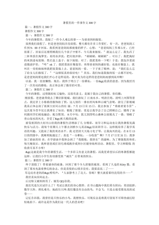暑假里的一件事作文300字 
