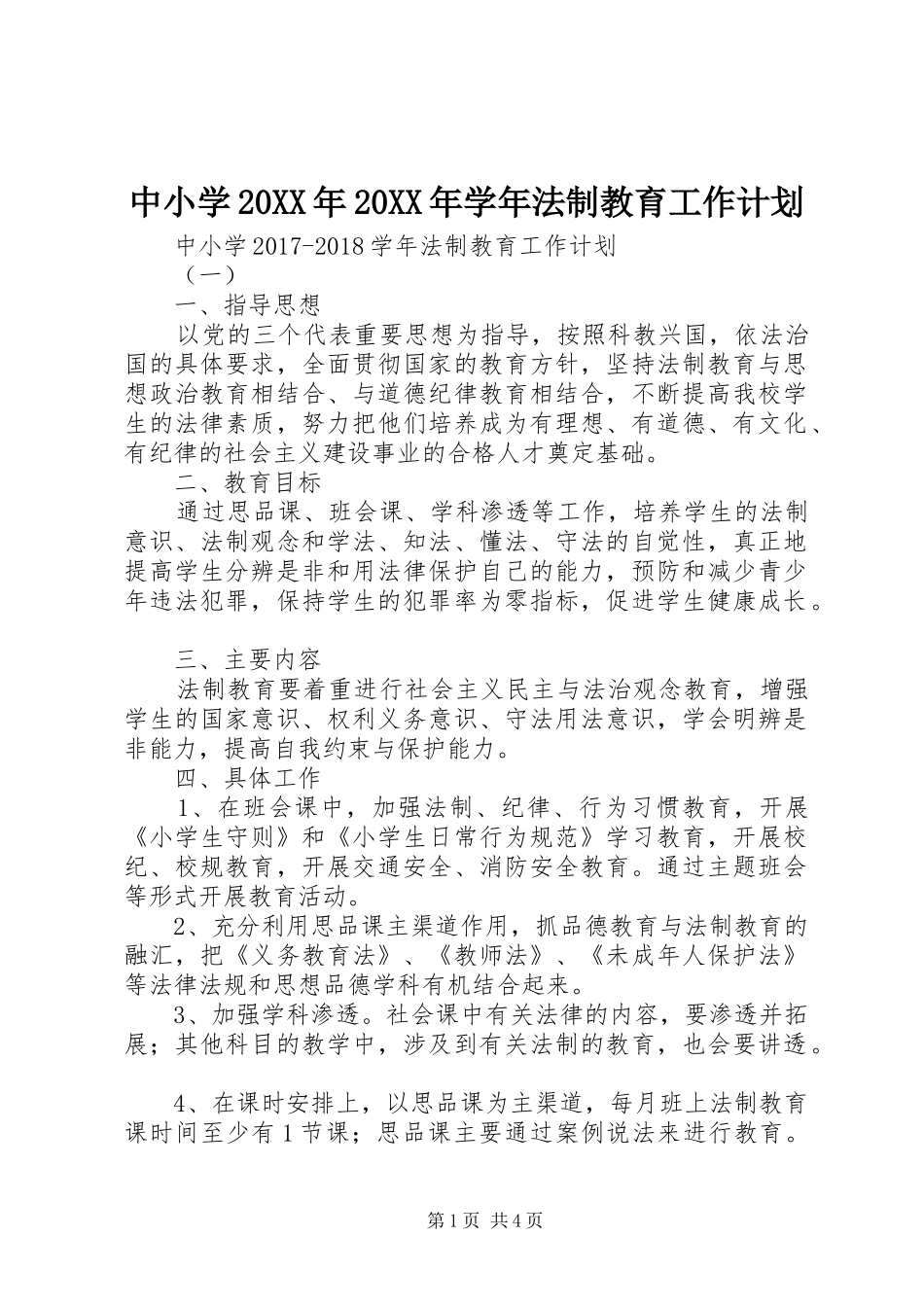 中小学20XX年20XX年学年法制教育工作计划_第1页