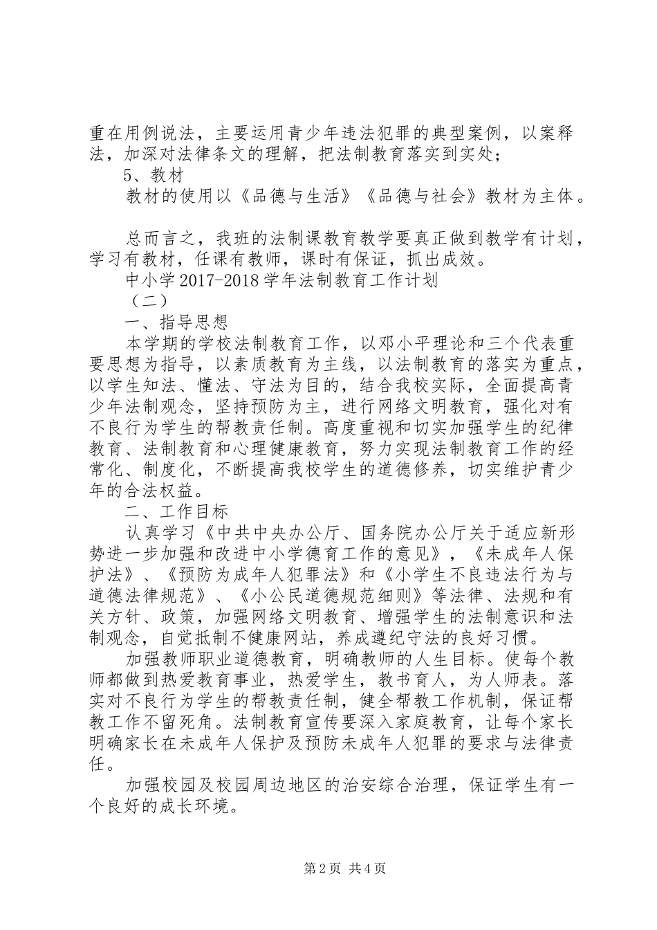 中小学20XX年20XX年学年法制教育工作计划_第2页