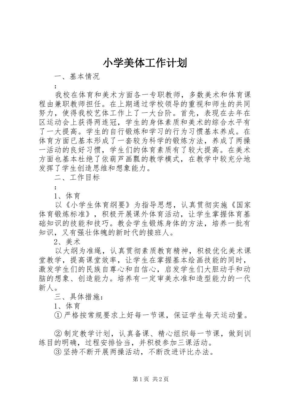 小学美体工作计划_第1页