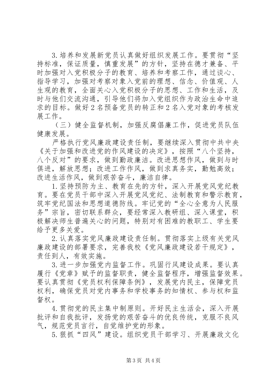 中学党总支XX年工作计划_第3页