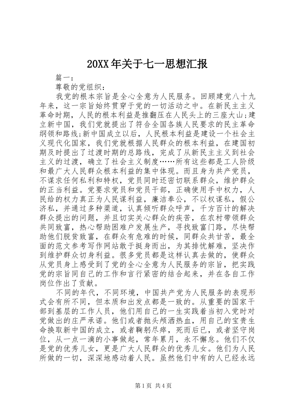 20XX年关于七一思想汇报 _第1页