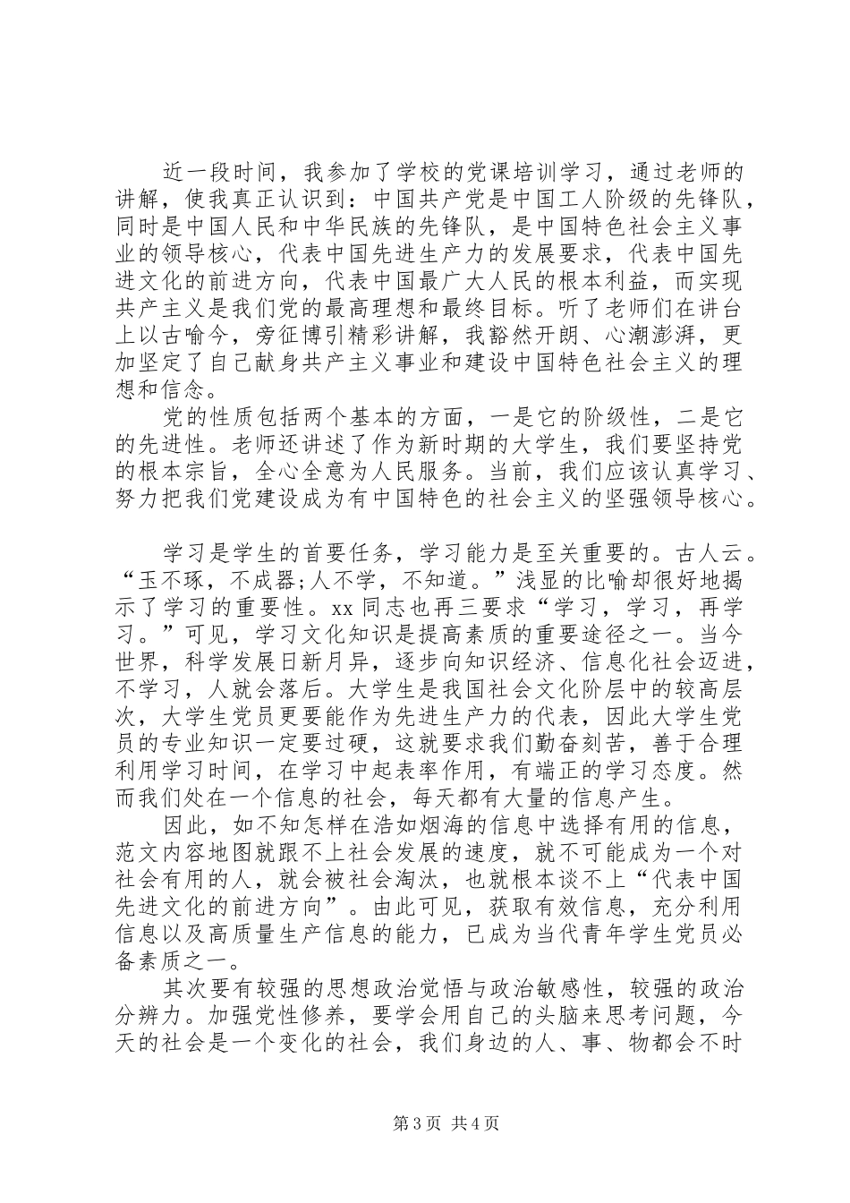 20XX年关于七一思想汇报 _第3页