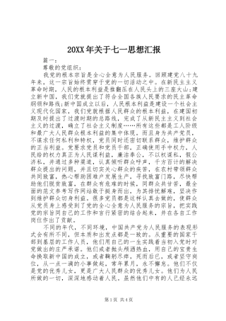 20XX年关于七一思想汇报 