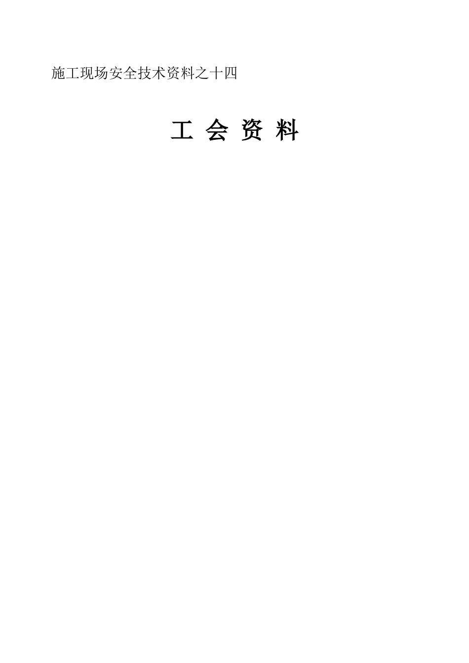施工现场安全技术资料之十四_第1页