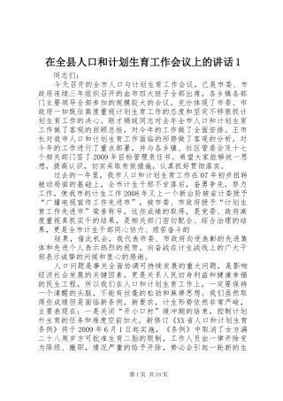 在全县人口和计划生育工作会议上的讲话1