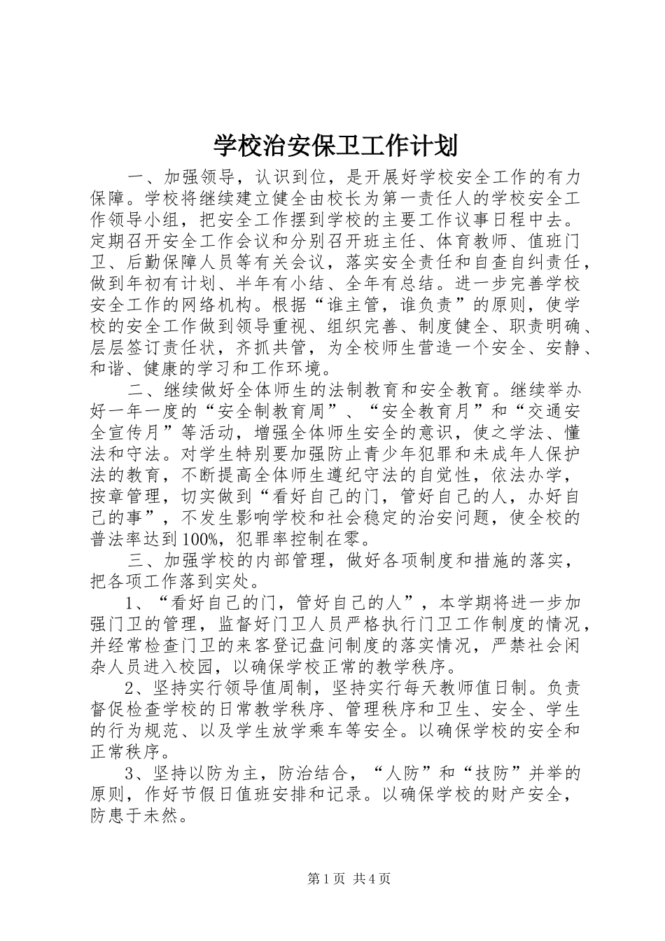学校治安保卫工作计划_第1页