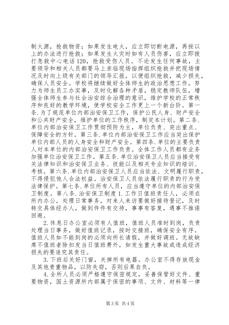 学校治安保卫工作计划_第3页