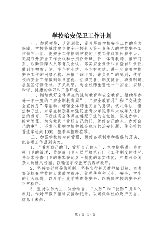 学校治安保卫工作计划
