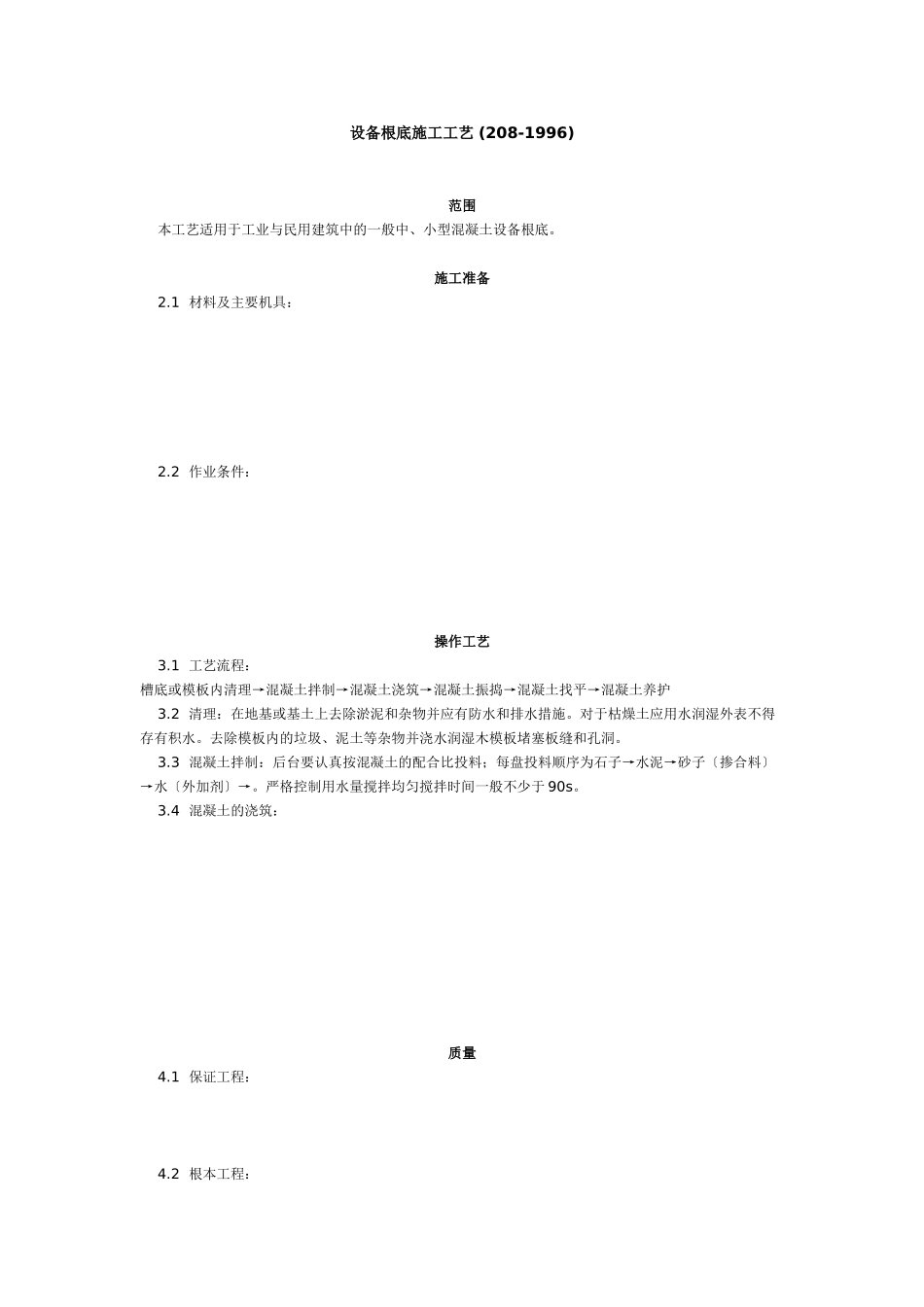设备基础施工工艺标准 (8-96)_第1页