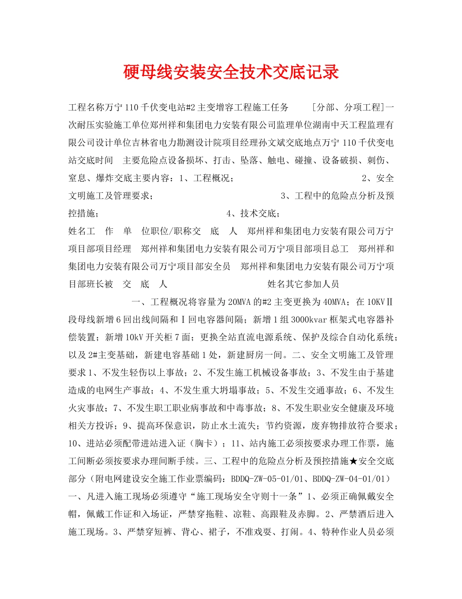 《管理资料-技术交底》之硬母线安装安全技术交底记录 _第1页