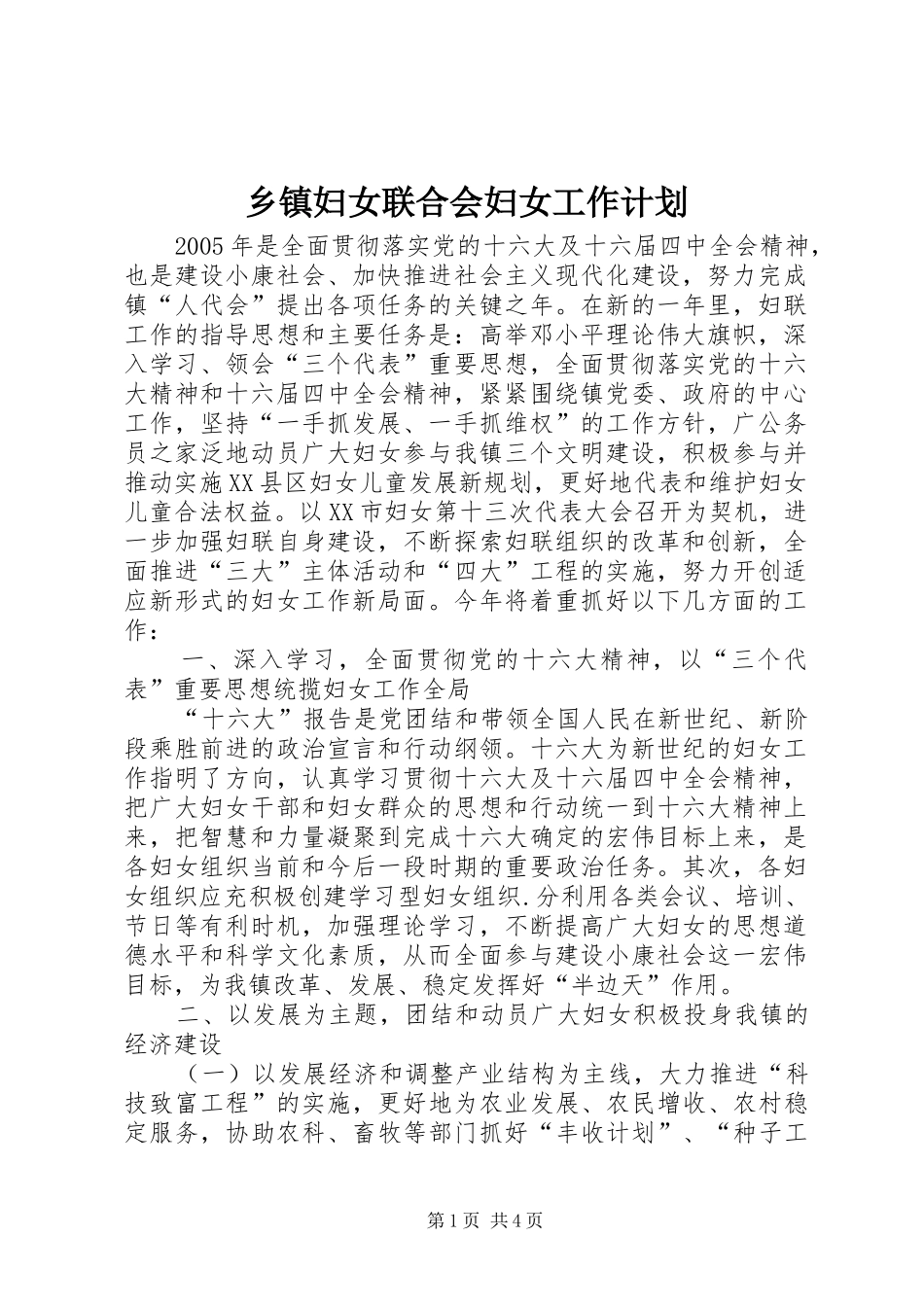 乡镇妇女联合会妇女工作计划_第1页