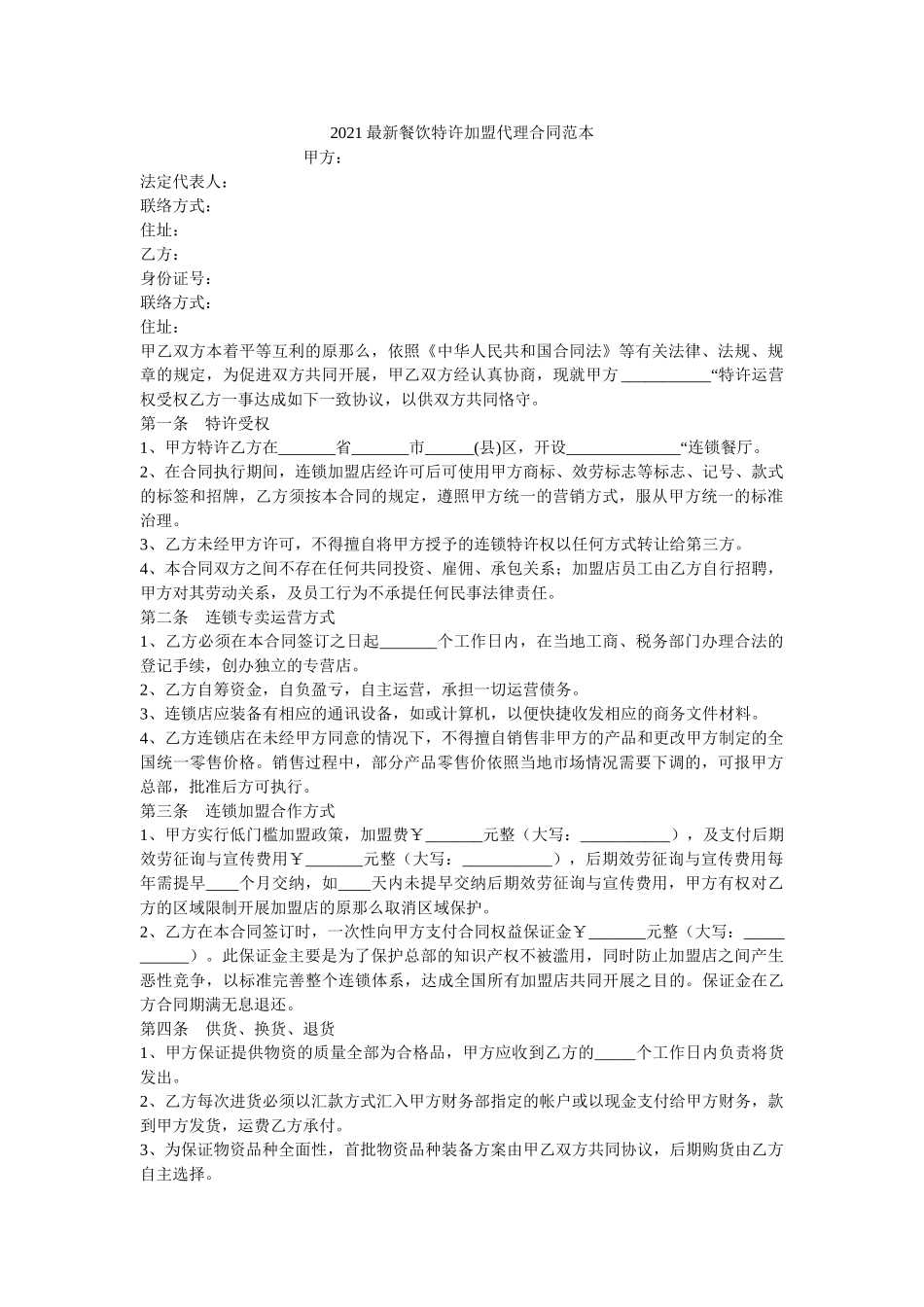 2021最新餐饮特许加盟代理合同范本 _第1页