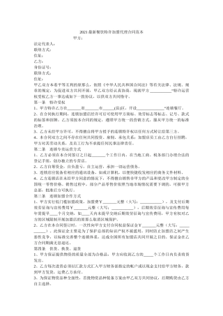 2021最新餐饮特许加盟代理合同范本 