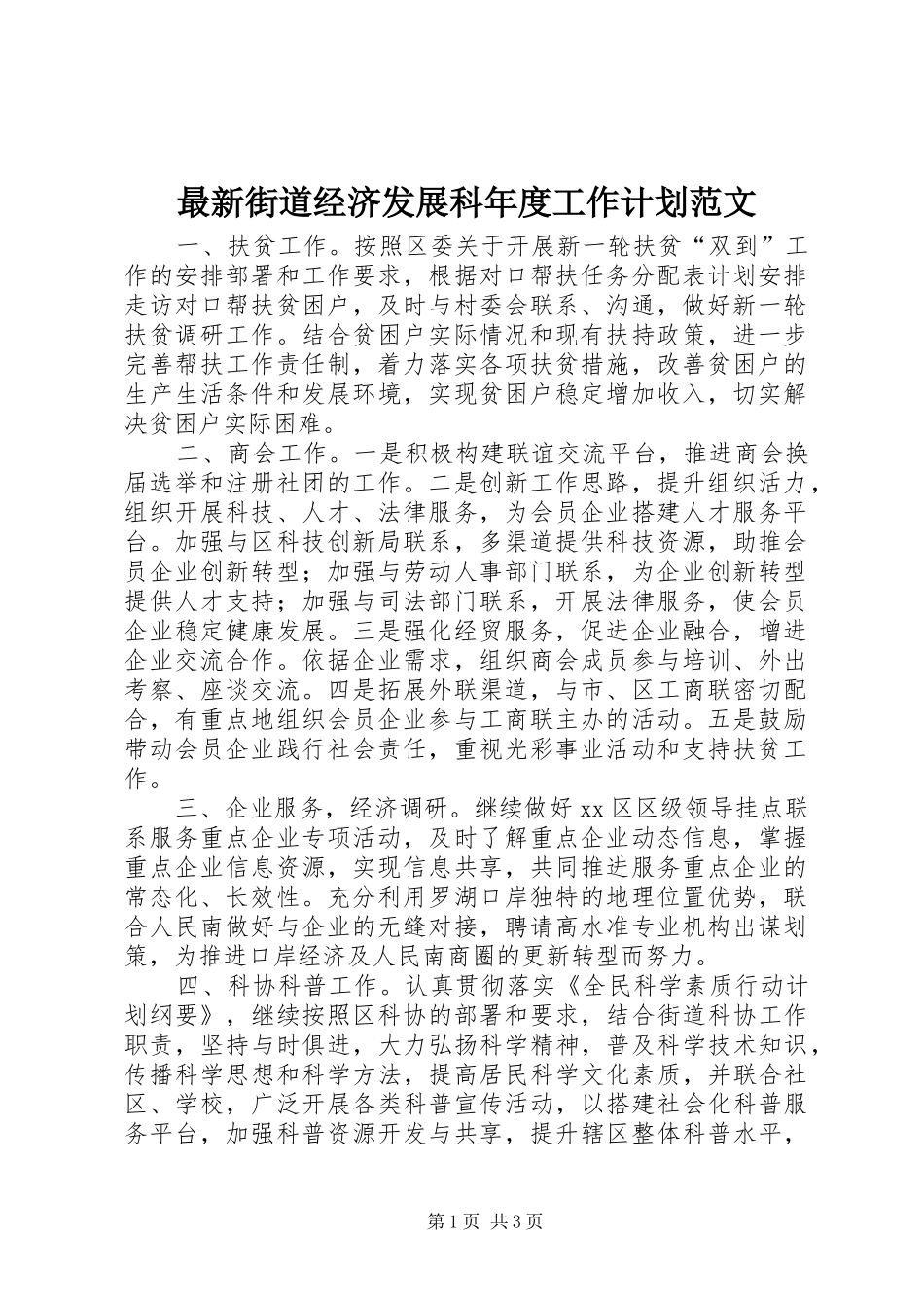 最新街道经济发展科年度工作计划范文_第1页