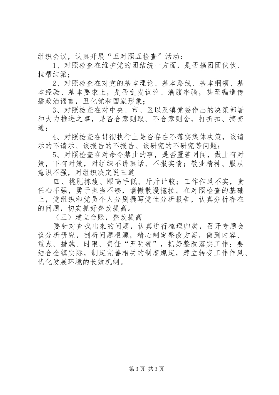“守规矩、严纪律、转作风、促落实”主题教育活动个人自查报告 _第3页