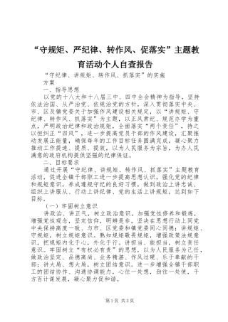 “守规矩、严纪律、转作风、促落实”主题教育活动个人自查报告 