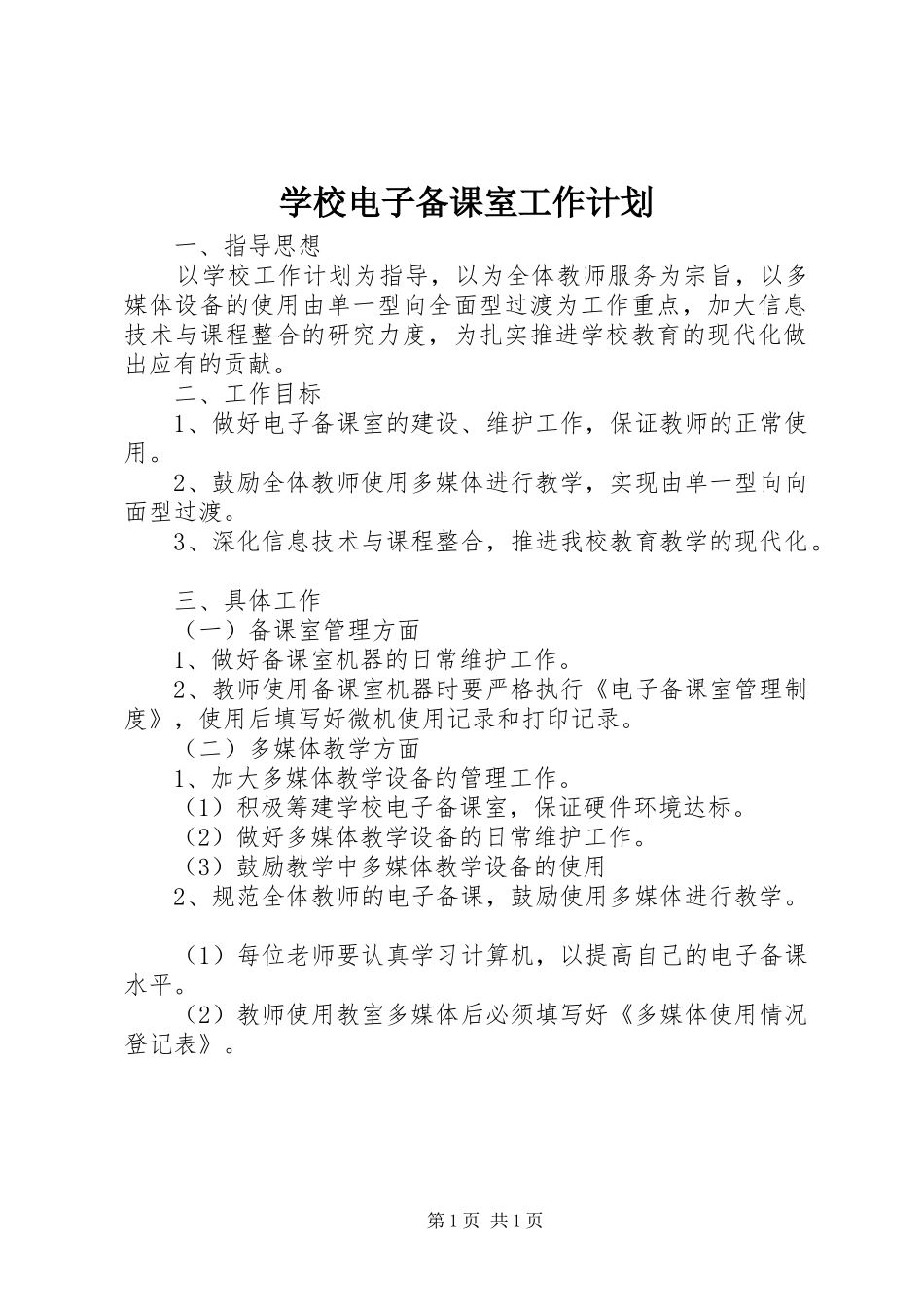 学校电子备课室工作计划_第1页