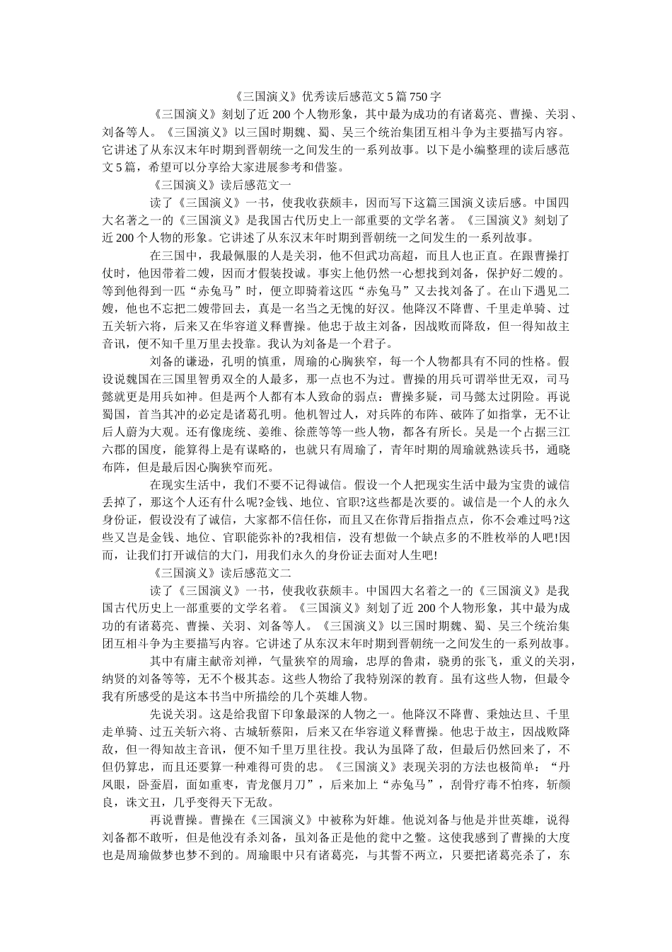 《三国演义》优秀读后感范文5篇750字 _第1页