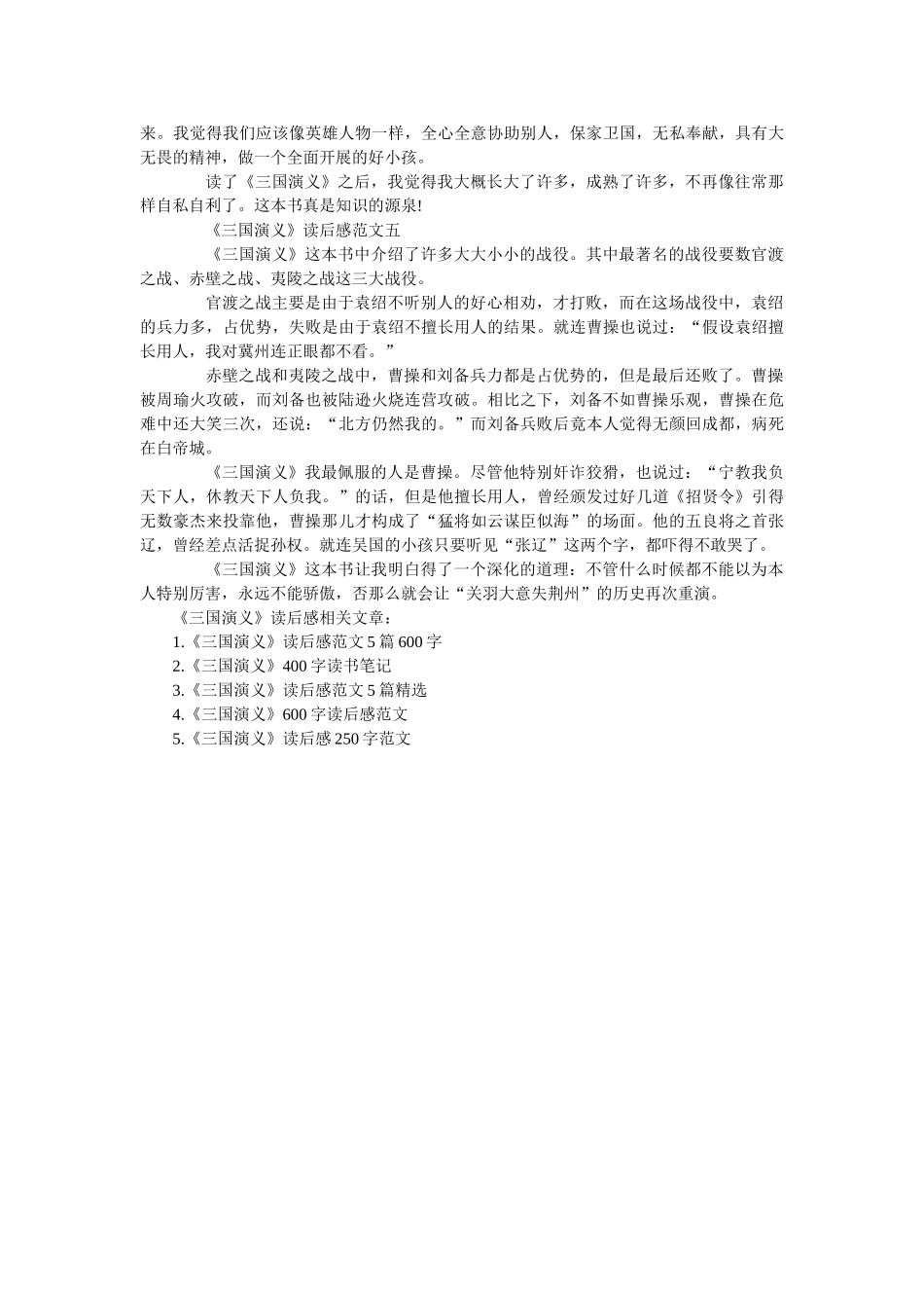 《三国演义》优秀读后感范文5篇750字 _第3页