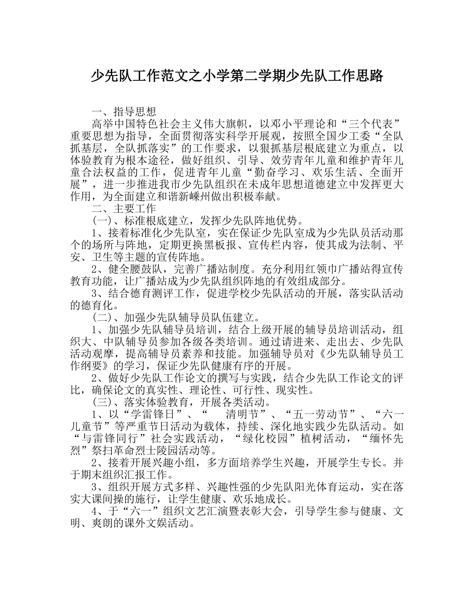 少先队工作范文小学第二学期少先队工作思路 _第1页