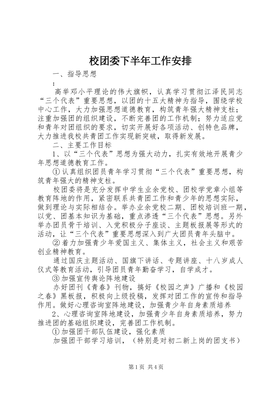校团委下半年工作安排_第1页