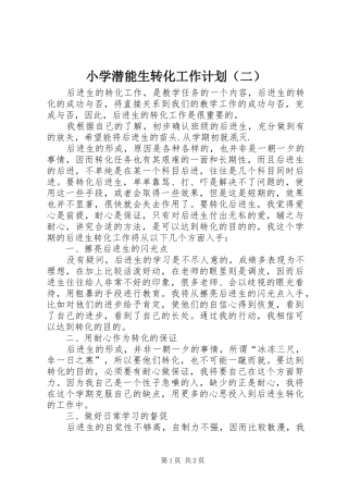 小学潜能生转化工作计划（二）