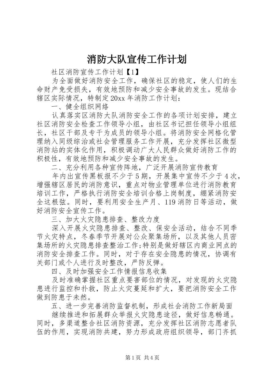 消防大队宣传工作计划_第1页