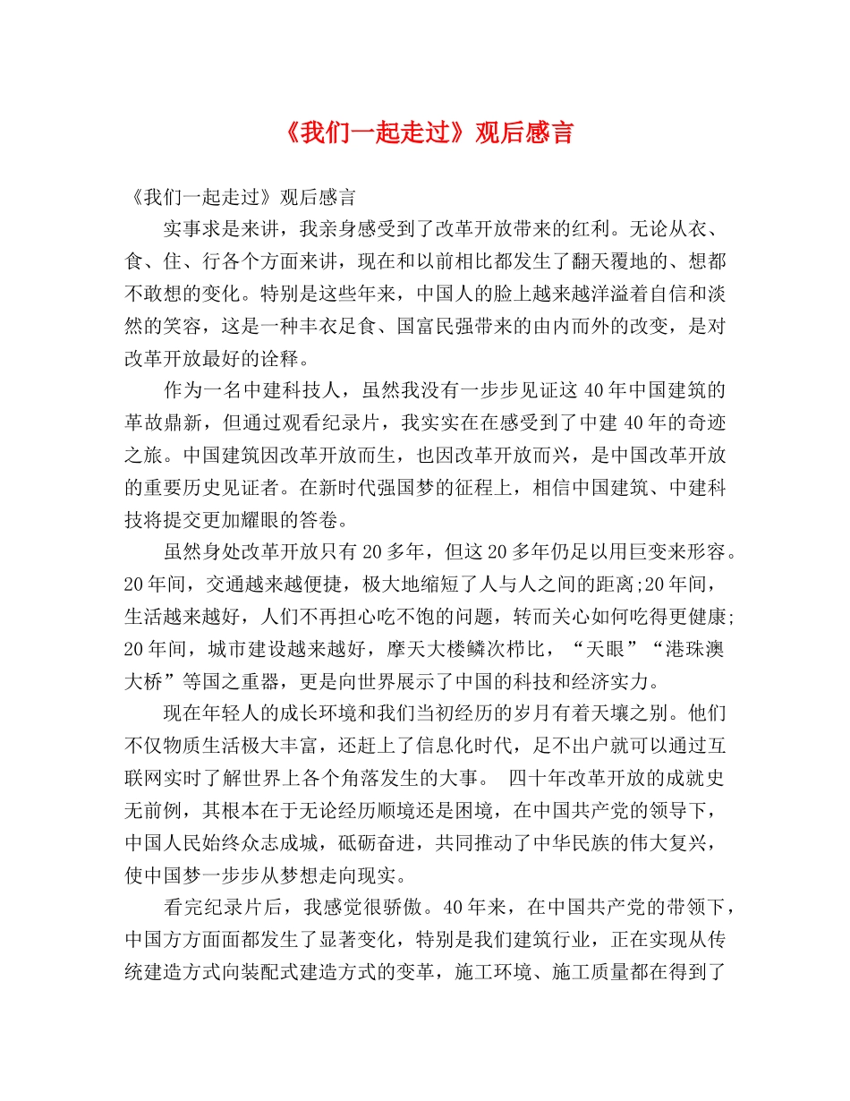 《我们一起走过》观后感言 _第1页