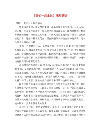 《我们一起走过》观后感言 