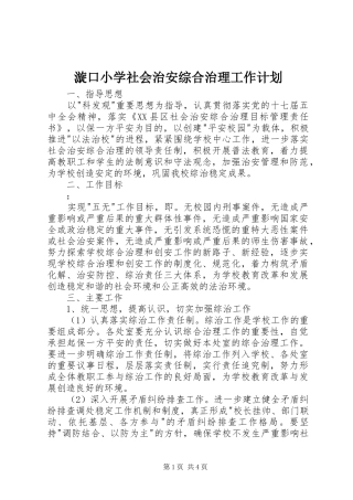 漩口小学社会治安综合治理工作计划