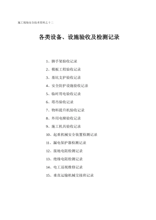 施工现场安全技术资料之十二各类设备、设施验收及检测