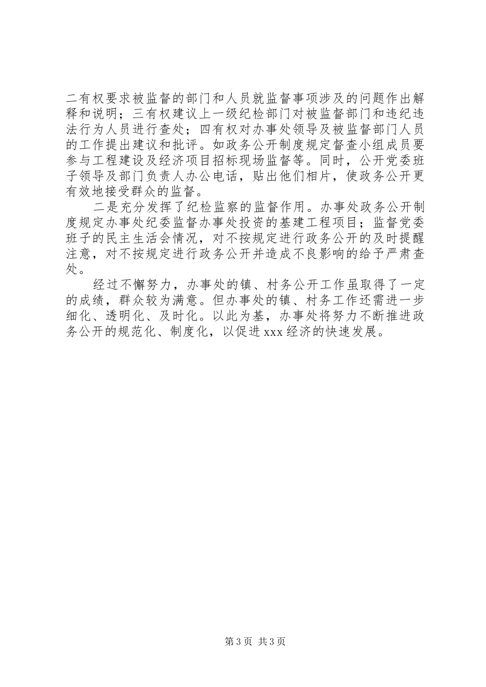 XX办事处镇村务公开工作汇报 _第3页