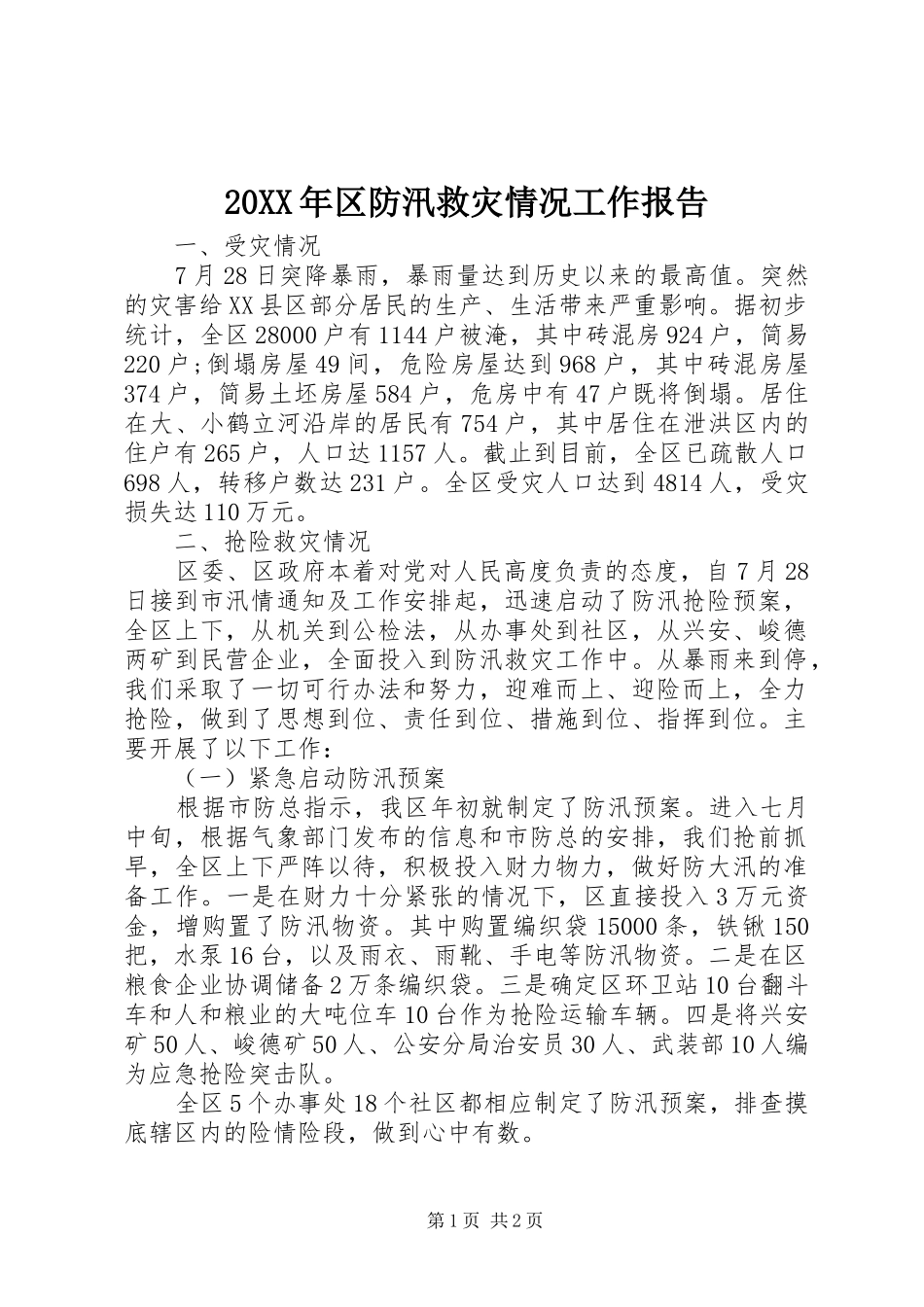 20XX年区防汛救灾情况工作报告_第1页