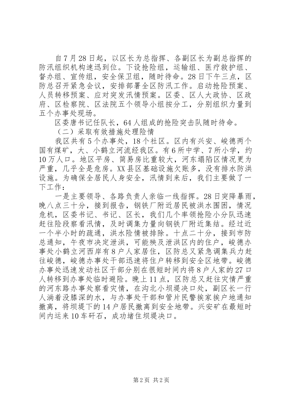 20XX年区防汛救灾情况工作报告_第2页