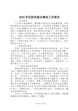 20XX年区防汛救灾情况工作报告